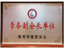 常務副會長單位-杭州市諸暨商會