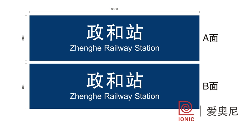 火車站標(biāo)識設(shè)計工作需要根據(jù)實際用途來制作嗎？